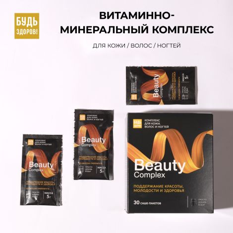 Будь Здоров! Бьюти витаминно-минеральный комплекс для кожи / волос / ногтей саше № 30 №8