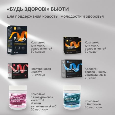 Будь Здоров! Бьюти витаминно-минеральный комплекс для кожи / волос / ногтей саше № 30 №9