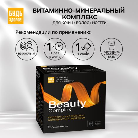 Будь Здоров! Бьюти витаминно-минеральный комплекс для кожи / волос / ногтей саше № 30 №2