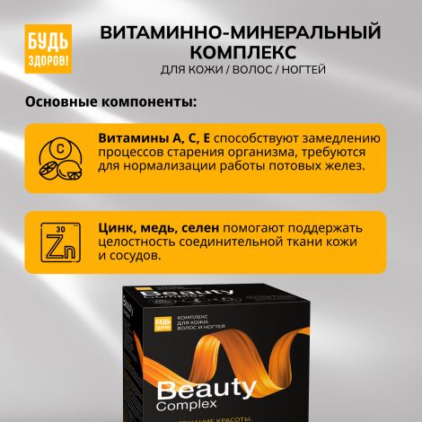 Будь Здоров! Бьюти витаминно-минеральный комплекс для кожи / волос / ногтей саше № 30 №5