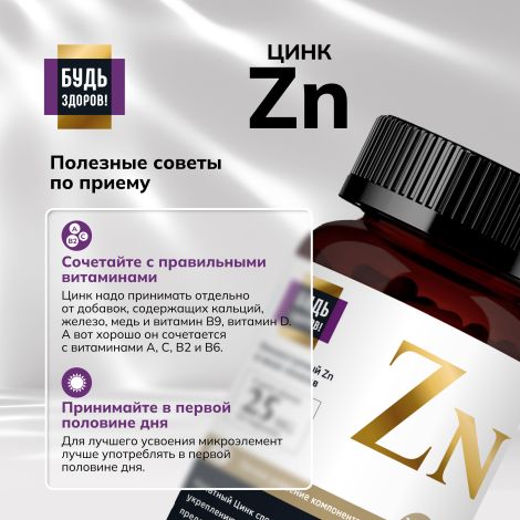 Будь Здоров! Блэк Цинк хелат таб. 25мг №100 №6