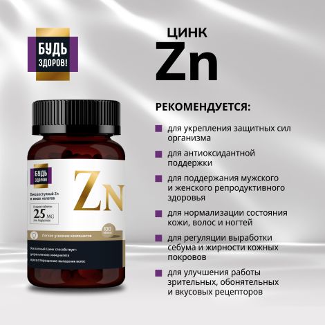 Будь Здоров! Блэк Цинк хелат таб. 25мг №100 №3