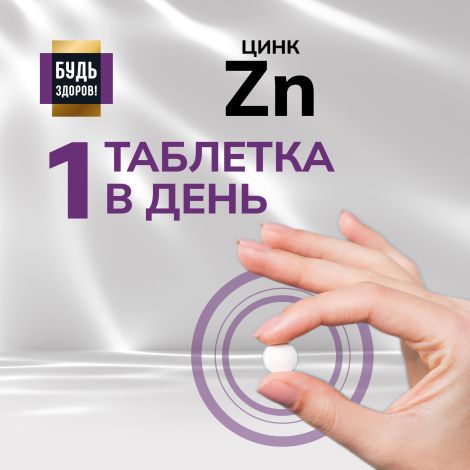 Будь Здоров! Блэк Цинк хелат таб. 25мг №100 №5