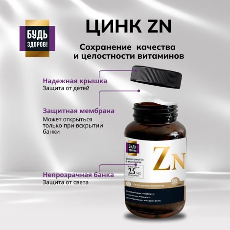 Будь Здоров! Блэк Цинк хелат таб. 25мг №100 №7