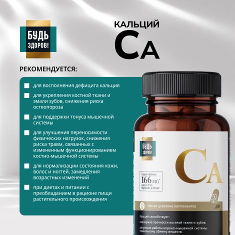 Будь Здоров! Блэк Кальций таб. №60 №3