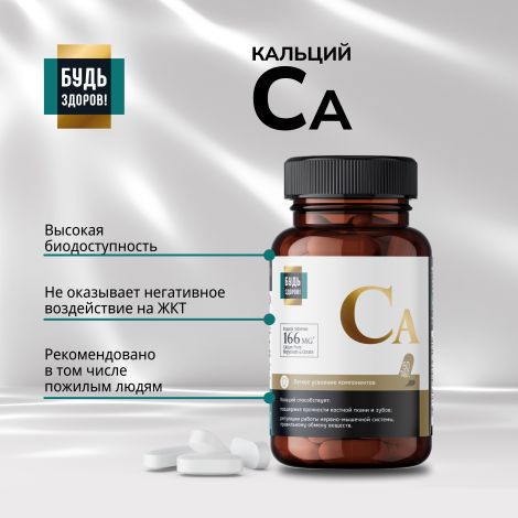Будь Здоров! Блэк Кальций таб. №60 №5