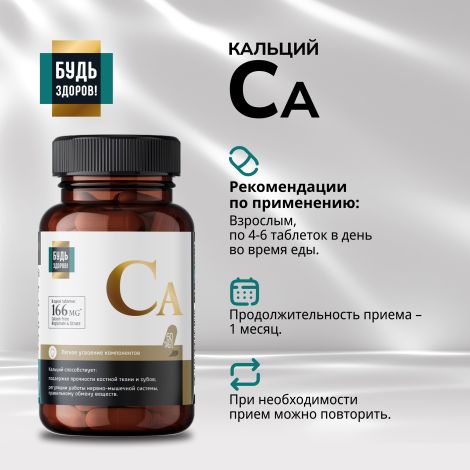 Будь Здоров! Блэк Кальций таб. №60 №2