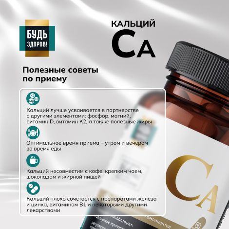 Будь Здоров! Блэк Кальций таб. №60 №6