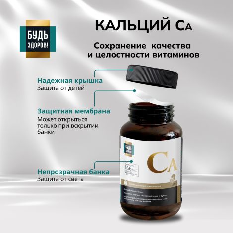 Будь Здоров! Блэк Кальций таб. №60 №7