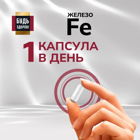 Будь Здоров! Блэк Железо капс. 20мг №60 №5