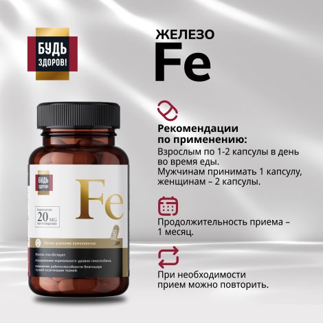 Будь Здоров! Блэк Железо капс. 20мг №60 №2