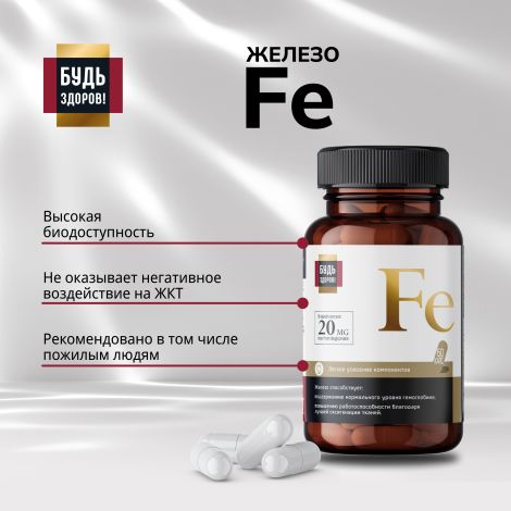 Будь Здоров! Блэк Железо капс. 20мг №60 №4