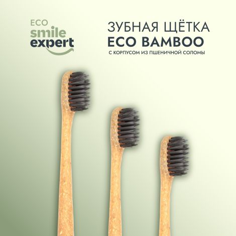 Смайл Эксперт ЭКО бамбу зубная щетка для взрослых №1 №3