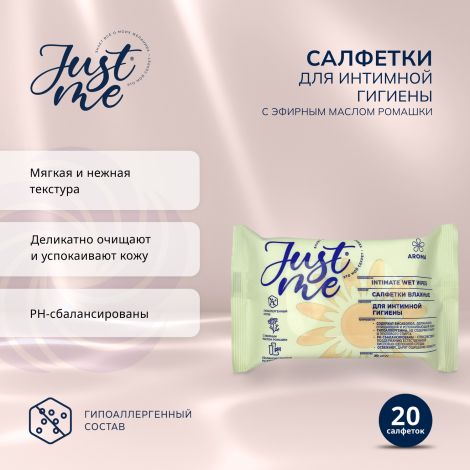 Джаст Ми салфетки для интимной гигиены ромашка №20