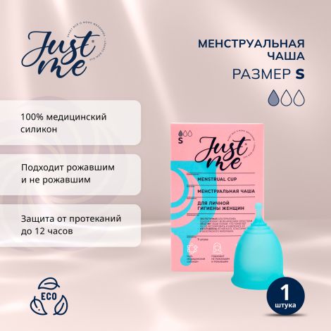 Джаст Ми менструальная чаша р.S №1