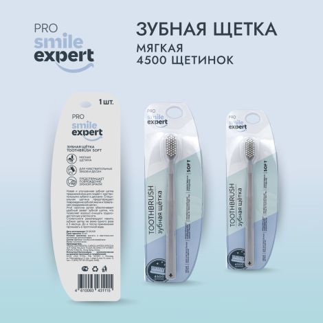 Смайл Эксперт ПРО зуб. щетка взрослая 4500 софт № 1 №2