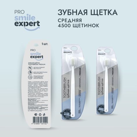 Смайл Эксперт ПРО зуб. щетка взрослая 4500 медиум №1 №4