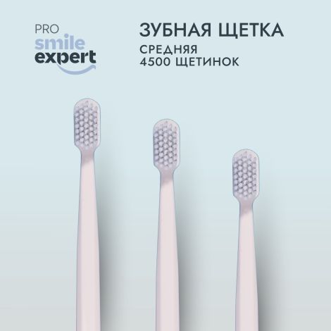 Смайл Эксперт ПРО зуб. щетка взрослая 4500 медиум № 1 №3