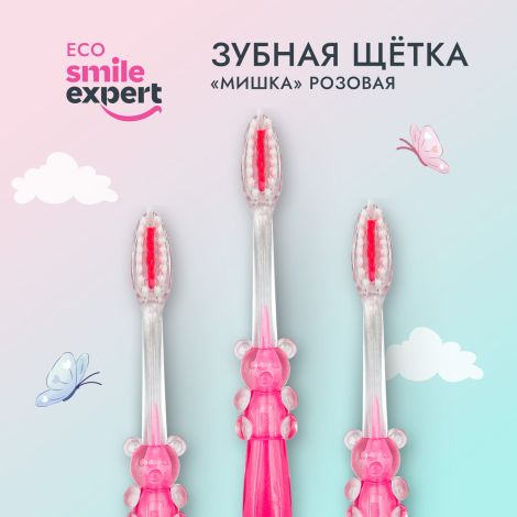 Смайл Эксперт КИДС зуб. щетка д/детей мишка розовая 3+ №1 №3