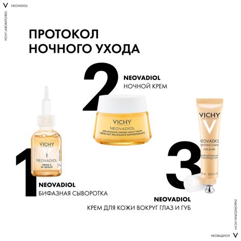 Виши Неовадиол Ночной антивозрастной крем для лица, восстанавливающий и питательный в период менопаузы 50мл №8
