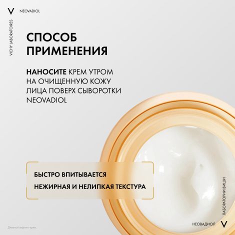 Виши Неовадиол Дневной антивозрастной лифтинг-крем для нормальной и комбинированной кожи лица, уплотняющий в период пред-менопаузы 50мл №5