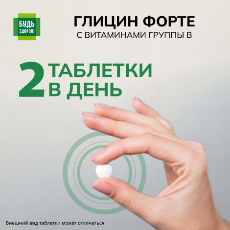 Будь Здоров! Глицин Форте с витаминами группы В таблетки № 30 №5