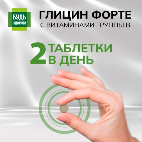 Будь Здоров! Глицин Форте с витаминами группы В таблетки № 60 №5
