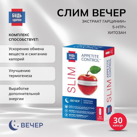 Будь Здоров! Комплекс для похудения ВЕЧЕР экстракт гарцинии+5-НТР+хитозан капс. №30