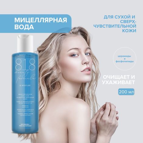 8.1.8 бьюти формула мицеллярная вода для сухой и сверхчувств. кожи 200мл