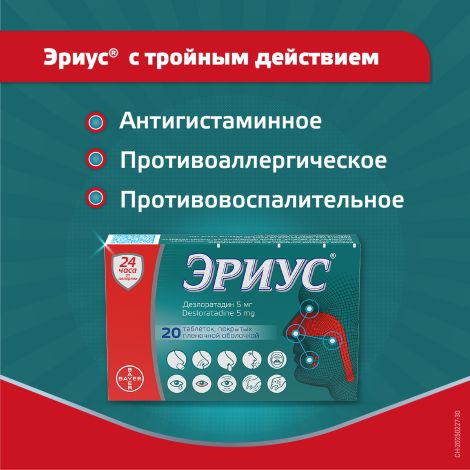 Эриус таблетки покрытые оболочкой пленочной 5мг № 20 №6