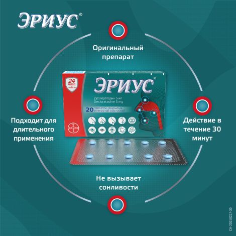 Эриус таблетки покрытые оболочкой пленочной 5мг № 20 №7