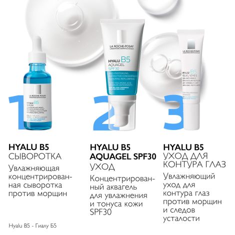 Ля Рош-Позе Гиалу В5 Концентрированный аквагель для увлажнения и тонуса кожи лица SPF 30 50мл №6