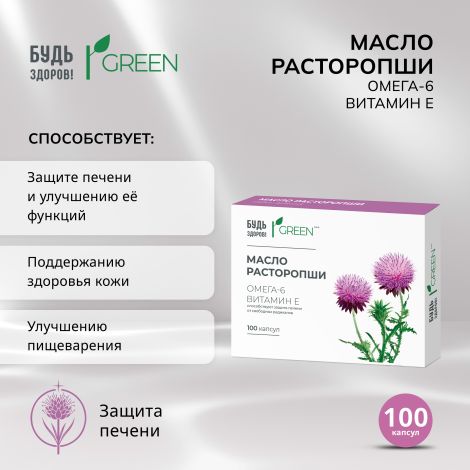 Будь Здоров! Грин масло расторопши капс. №100
