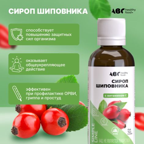 АВС хэлси фуд сироп шиповника с витамин C 250мл БАД №3