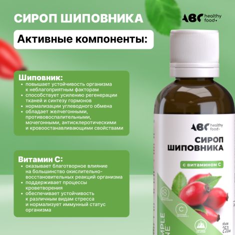 АВС хэлси фуд сироп шиповника с витамин C 250мл БАД №4