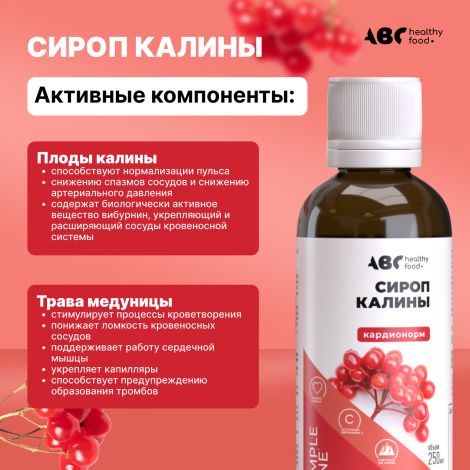 АВС хэлси фуд сироп калины кардионорм 250мл БАД №4