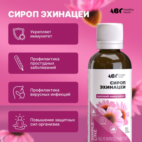 АВС хэлси фуд сироп эхинацеи крепкий иммунитет 250мл БАД №3