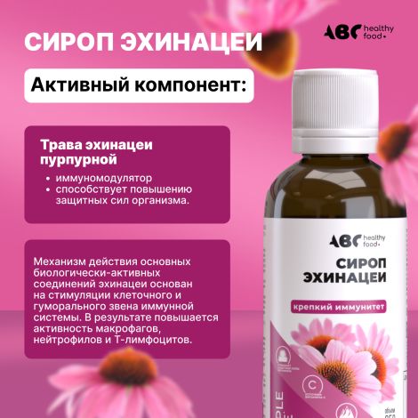 АВС хэлси фуд сироп эхинацеи крепкий иммунитет 250мл БАД №4
