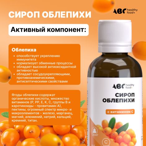 АВС хэлси фуд сироп облепихи с витамин C 250мл БАД №4