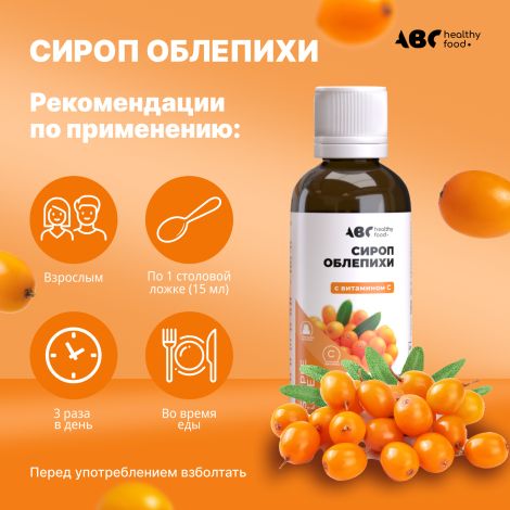 АВС хэлси фуд сироп облепихи с витамин C 250мл БАД №2