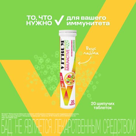 Витрум Иммунактив таблетки шипучие 3,8г № 20 №2