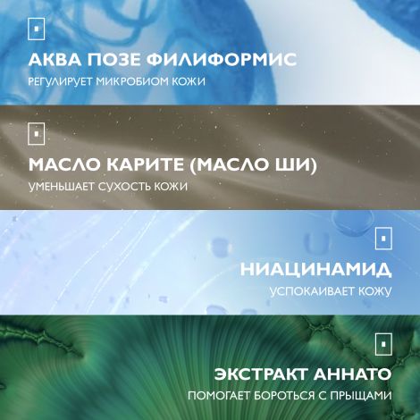 Ля Рош-Позе Эфаклар H Изо-Биом Успокаивающий очищающий крем-гель для лица против прыщей, от сухости и забитых пор, с маслом ши, ниацинамидом 200мл №5