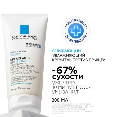 Ля Рош-Позе Эфаклар H Изо-Биом Успокаивающий очищающий крем-гель для лица против прыщей, от сухости и забитых пор, с маслом ши, ниацинамидом 200мл №2