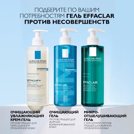 Ля Рош-Позе Эфаклар H Изо-Биом Успокаивающий очищающий крем-гель для лица против прыщей, от сухости и забитых пор, с маслом ши, ниацинамидом 200мл №10