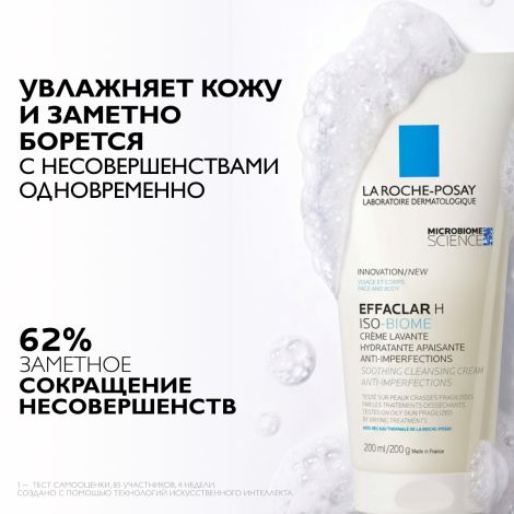 Ля Рош-Позе Эфаклар H Изо-Биом Успокаивающий очищающий крем-гель для лица против прыщей, от сухости и забитых пор, с маслом ши, ниацинамидом 200мл №3