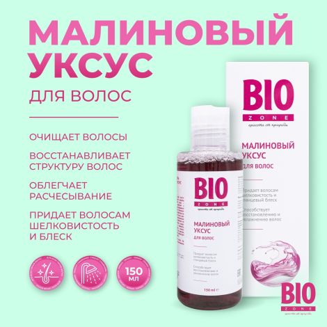 Биозон малиновый уксус для блеска/гладкости/восстановления волос 150мл