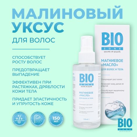 Биозон магниевое масло для роста волос 150мл