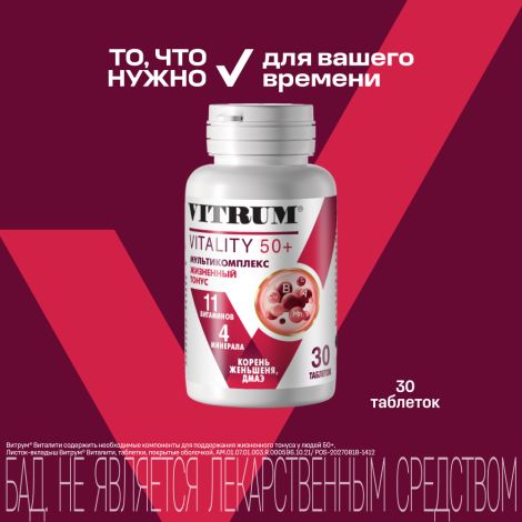 Витрум Виталити 50+ таблетки покрытые оболочкой № 30 №2
