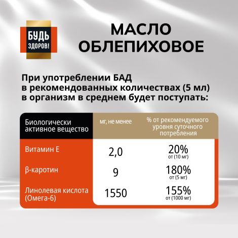 Будь Здоров! Блэк Облепиховое масло 180 МГ% 100мл №4