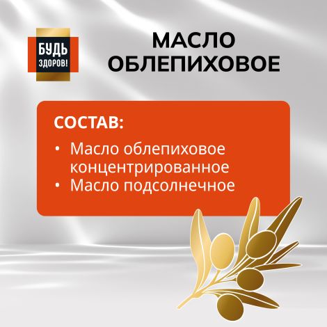 Будь Здоров! Блэк Облепиховое масло 180 МГ% 100мл №5